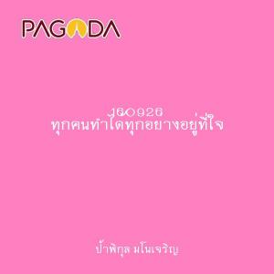 160926 ทุกคนทำได้ทุกอย่างอยู่ที่ใจ รูปภาพ 1