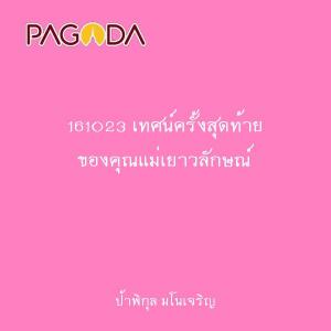 161023 เทศน์ครั้งสุดท้าย ของคุณแม่เยาวลักษณ์ รูปภาพ 1