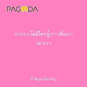 161223 ไม่มีใครรู้เรา เห็นเรา เท่าเรา รูปภาพ 1