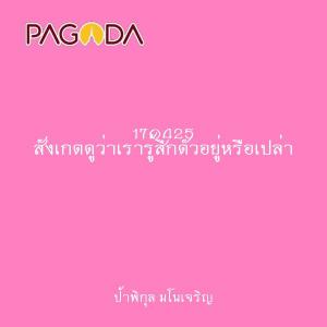 170425 สังเกตดูว่าเรารู้สึกตัวอยู่หรือเปล่า รูปภาพ 1