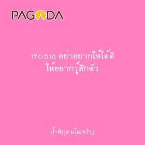 170514 อย่าอยากให้ได้ดี ให้อยากรู้สึกตัว รูปภาพ 1