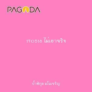 170518 ไม่เอาจริง รูปภาพ 1