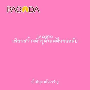 180129 เพียรสร้างตัวรู้ตั้งแต่ตื่นจนหลับ รูปภาพ 1