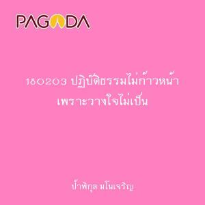 180203 ปฏิบัติธรรมไม่ก้าวหน้า เพราะวางใจไม่เป็น รูปภาพ 1