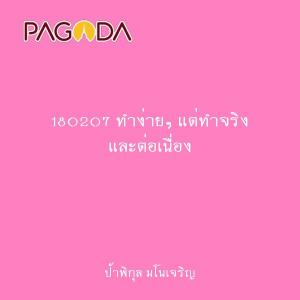 180207 ทำง่ายๆ แต่ทำจริง และต่อเนื่อง รูปภาพ 1