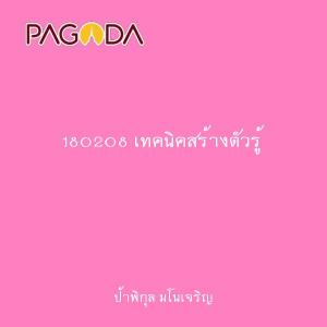 180208 เทคนิคสร้างตัวรู้ รูปภาพ 1