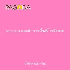 180209 แนะนำการนั่งสร้างจังหวะ รูปภาพ 1