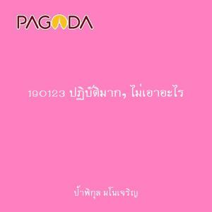 190123 ปฏิบัติมากๆ ไม่เอาอะไร รูปภาพ 1