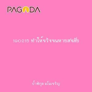 190215 ทำให้จริงจนหายสงสัย รูปภาพ 1