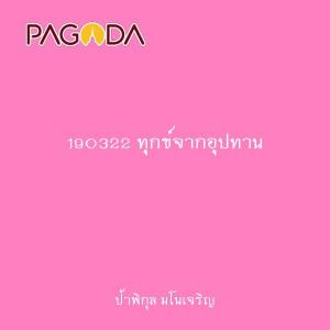 190322 ทุกข์จากอุปทาน รูปภาพ 1