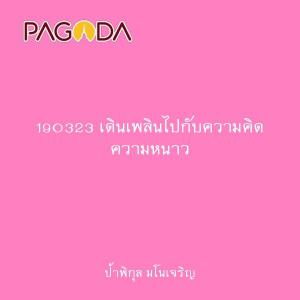 190323 เดินเพลินไปกับความคิด ความหนาว รูปภาพ 1