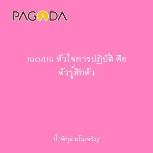 190419 หัวใจการปฏิบัติ คือ ตัวรู้สึกตัว รูปภาพ 1