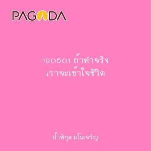 190501 ถ้าทำจริง เราจะเข้าใจชีวิต รูปภาพ 1