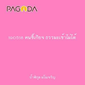 190518 คนขี้เกียจ ธรรมะเข้าไม่ได้ รูปภาพ 1