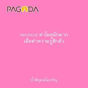 190604 ทำไมหนักมาก เมื่อทำความรู้สึกตัว รูปภาพ 1