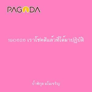 190626 เราโชคดีแล้วที่ได้มาปฏิบัติ รูปภาพ 1