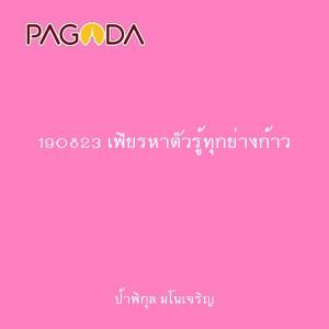 190823 เพียรหาตัวรู้ทุกย่างก้าว รูปภาพ 1