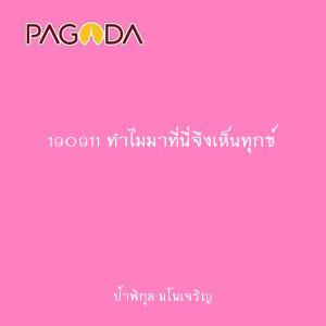 190911 ทำไมมาที่นี่จึงเห็นทุกข์ รูปภาพ 1