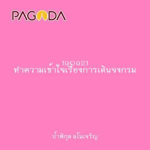 190921 ทำความเข้าใจเรื่องการเดินจงกรม รูปภาพ 1