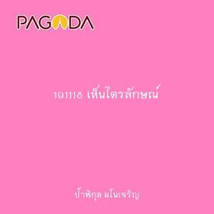 191118 เห็นไตรลักษณ์ รูปภาพ 1