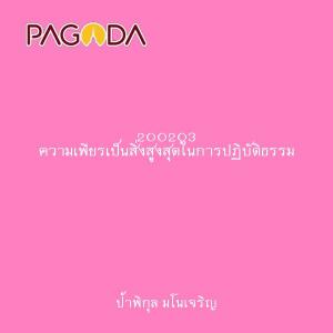 200203 ความเพียรเป็นสิ่งสูงสุดในการปฏิบัติธรรม รูปภาพ 1