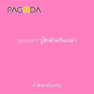 200207 รู้สึกตัวหรือเปล่า รูปภาพ 1