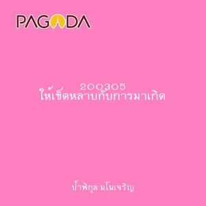 200305 ให้เข็ดหลาบกับการมาเกิด รูปภาพ 1