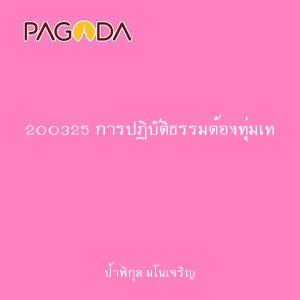 200325 การปฏิบัติธรรมต้องทุ่มเท รูปภาพ 1