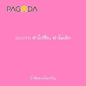 200711 ทำไปซื่อๆ ทำไม่เลิก รูปภาพ 1