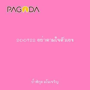 200722 อย่าตามใจตัวเอง รูปภาพ 1