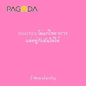 200723 ไม่แก้ไขอาการ แต่อยู่กับมันให้ได้ รูปภาพ 1