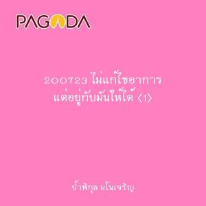 200723 ไม่แก้ไขอาการ แต่อยู่กับมันให้ได้ (1) รูปภาพ 1