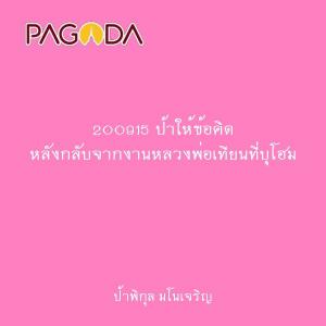 200915 ป้าให้ข้อคิด หลังกลับจากงานหลวงพ่อเทียนที่บุโฮม รูปภาพ 1