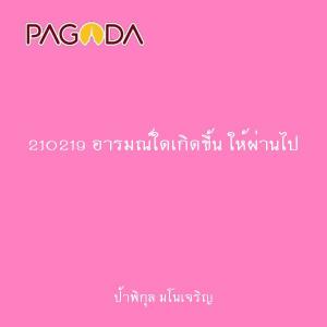 210219 อารมณ์ใดเกิดขึ้น ให้ผ่านไป รูปภาพ 1