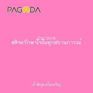 210308 สติจะรักษาใจในทุกสถานการณ์ รูปภาพ 1