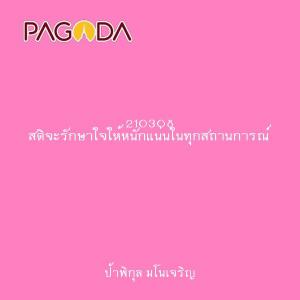 210308 สติจะรักษาใจให้หนักแน่นในทุกสถานการณ์ รูปภาพ 1