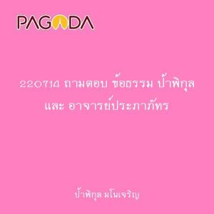 220714 ถามตอบ ข้อธรรม ป้าพิกุล และ อาจารย์ประภาภัทร รูปภาพ 1