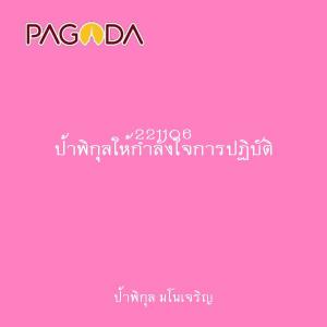 221106 ป้าพิกุลให้กำลังใจการปฏิบัติ รูปภาพ 1