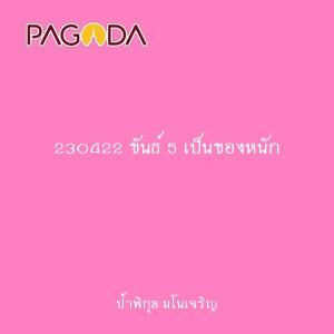 230422 ขันธ์ 5 เป็นของหนัก รูปภาพ 1