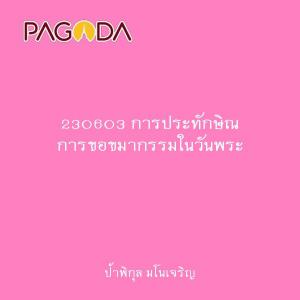 230603 การประทักษิณ การขอขมากรรมในวันพระ รูปภาพ 1