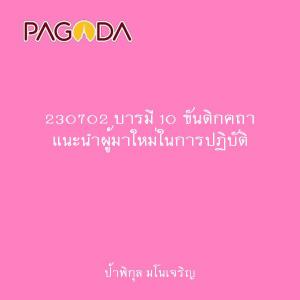 230702 บารมี 10 ขันติกคถา แนะนำผู้มาใหม่ในการปฏิบัติ รูปภาพ 1