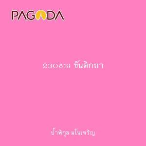 230819 ขันติกถา รูปภาพ 1