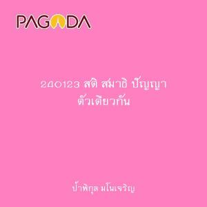 240123 สติ สมาธิ ปัญญา ตัวเดียวกัน รูปภาพ 1