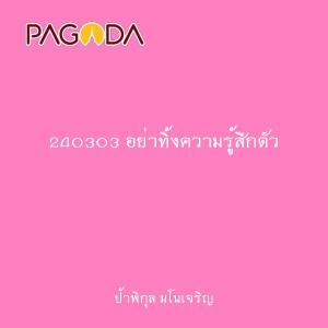 240303 อย่าทิ้งความรู้สึกตัว รูปภาพ 1