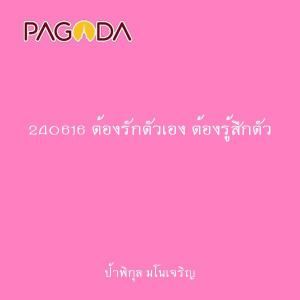 240616 ต้องรักตัวเอง ต้องรู้สึกตัว รูปภาพ 1