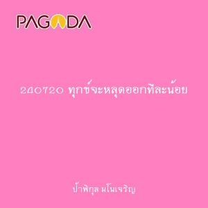 240720 ทุกข์จะหลุดออกทีละน้อย รูปภาพ 1