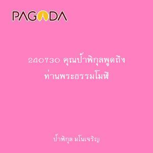 240730 คุณป้าพิกุลพูดถึง ท่านพระธรรมโมฬี รูปภาพ 1