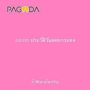 241115 ประวัติวันลอยกระทง รูปภาพ 1