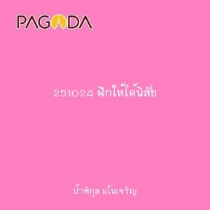 251024 ฝึกให้ได้นิสัย รูปภาพ 1