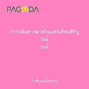 การเดินทางมาสวนแสงเทียนสิริบูรณ์ รูปภาพ 1